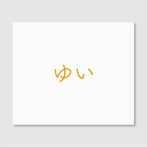 Quiet Design (QuietDesign)さんの劇場映画『ゆい』ロゴ作成への提案