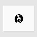 Quiet Design (QuietDesign)さんの輪島市門前町オリジナルTシャツの「門前」プリントデザインへの提案