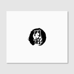 Quiet Design (QuietDesign)さんの輪島市門前町オリジナルTシャツの「門前」プリントデザインへの提案