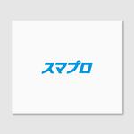 Quiet Design (QuietDesign)さんのSoftBankスマホ管理最新システム「スマプロ」ロゴのデザインへの提案