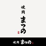 Kate0914 (kate0914)さんの実績のある精肉店（惣菜店）直営の焼肉店「焼肉松野」のロゴへの提案