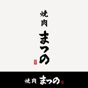 Kate0914 (kate0914)さんの実績のある精肉店（惣菜店）直営の焼肉店「焼肉松野」のロゴへの提案