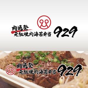 Kate0914 (kate0914)さんの飲食店新業態「肉通発 元祖焼肉海苔弁当９２９」のロゴへの提案