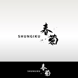Kate0914 (kate0914)さんの柔術YouTubeチャンネル「SHUNGIKU 春菊」のロゴデザインへの提案
