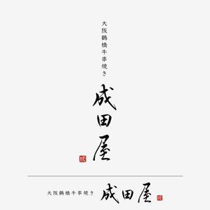 Kate0914 (kate0914)さんの大阪鶴橋牛串焼き　成田屋への提案