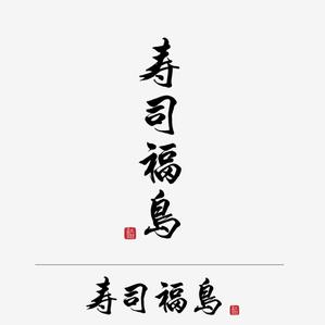 Kate0914 (kate0914)さんの寿司福島の店舗の看板の筆文字　4文字のみです。簡単ですへの提案