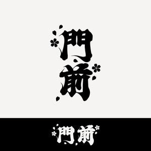 Kate0914 (kate0914)さんの輪島市門前町オリジナルTシャツの「門前」プリントデザインへの提案