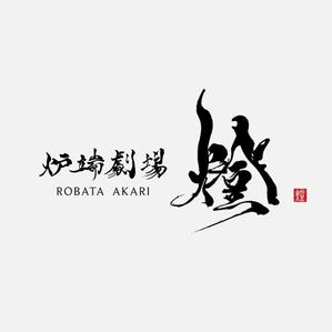 Kate0914 (kate0914)さんの炉端劇場　燈 　ROBATA  AKARI　ロゴへの提案
