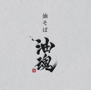 Kate0914 (kate0914)さんの油そば店「油そば　油魂（あぶらだましい）」のロゴへの提案