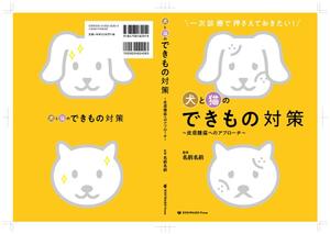 kawanami (kawanami10)さんの獣医学書：犬と猫の皮膚腫瘍についての書籍の装丁デザインへの提案
