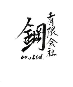 書道師範10段 (sm___518)さんの和を大切にスタイリッシュな社名文字デザインとロゴマークデザインをお願いします。への提案