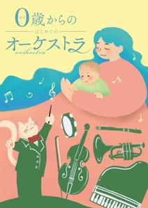 ize creative studio (miki-design)さんの0歳からの・はじめてのオーケストラへの提案