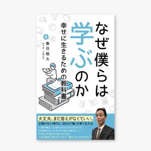 セトハナ (setohana)さんの【Kindle】電子書籍の表紙デザイン『なぜ僕らは学ぶのかー幸せに生きるための教科書』への提案