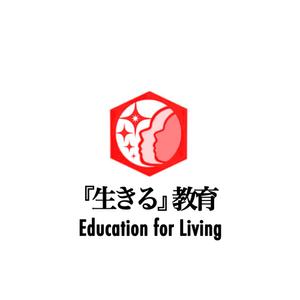 Pithecus (Pithecus)さんの教育プロジェクト「『生きる』教育」Education for Living　のロゴへの提案