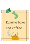 シフォン (yumiura_1004)さんの焼き菓子とコーヒーの店　Kamiina bake and coffee のロゴへの提案