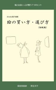 シフォン (yumiura_1004)さんの[Kindle]電子書籍　絵の買い方・選び方（初級編）への提案