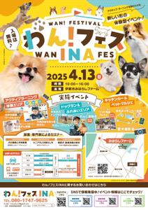tsumaru (tsumaru_d)さんの長野県伊那市で開催！犬フェス『わん！フェス INA』のチラシデザイン募集への提案