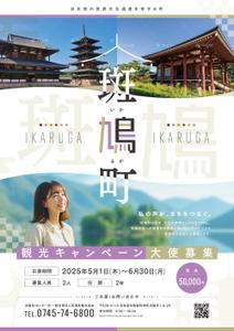 tsumaru (tsumaru_d)さんの斑鳩町観光キャンペーン募集への提案