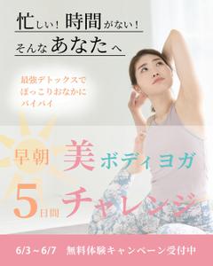M.M (memas)さんの朝ヨガ無料キャンペーンのバナーへの提案