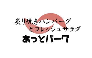 MOAK (lizzt)さんの新規開業ハンバーグレストラン「あっとバーグ　炙り焼きハンバーグとフレッシュサラダ」のロゴへの提案