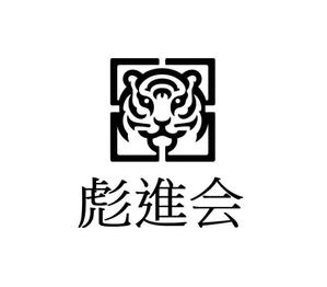 MOAK (lizzt)さんの剣道の武具・竹刀『彪進会』のロゴへの提案