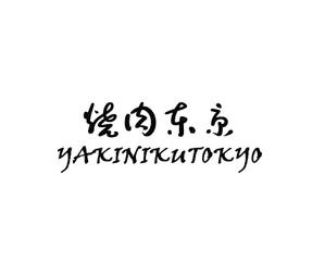 MOAK (lizzt)さんの焼肉屋のロゴへの提案