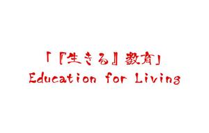 MOAK (lizzt)さんの教育プロジェクト「『生きる』教育」Education for Living　のロゴへの提案