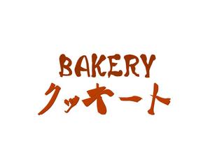 MOAK (lizzt)さんのパン製造とコストコ商品再飯店の店　BAKERY クッキートのロゴへの提案