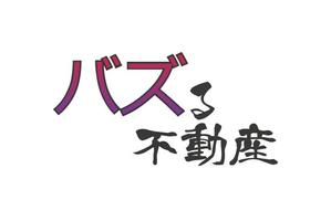 MOAK (lizzt)さんの不動産サービス「バズる不動産」のロゴへの提案
