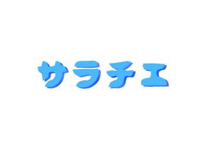 MOAK (lizzt)さんの個人向け解体事業のブランド「サラチエ」のロゴ制作への提案