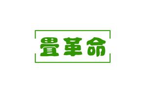 MOAK (lizzt)さんの今までにない新しいサービスの提供 畳革命プロジェクト  営繕工事の構造改革への提案