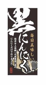 池田 彰夫 (ikedaakio)さんの黒ニンニク商品ラベル作成のお願いへの提案