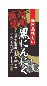 池田 彰夫 (ikedaakio)さんの黒ニンニク商品ラベル作成のお願いへの提案