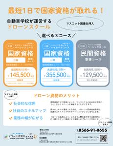 Yui (yg_1091)さんのドローン教習所愛知三河校の集客チラシへの提案
