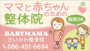 Deux (Deux)さんのママと赤ちゃんのための整体院「BABYMAMA さいかわ整骨院」の看板デザインへの提案