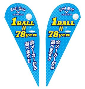 Deux (Deux)さんのロストボール店頭販売用　のぼりデザインへの提案
