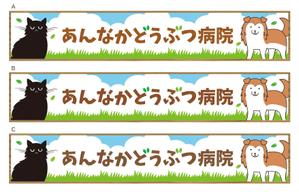 Deux (Deux)さんの動物病院の横長外看板のデザインへの提案