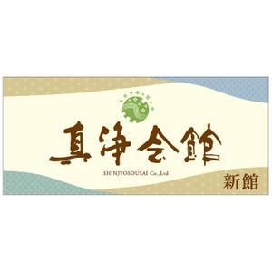 Deux (Deux)さんの葬儀屋の看板への提案