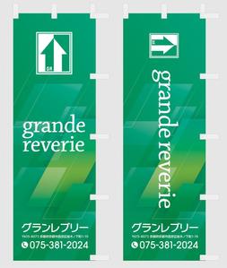 Deux (Deux)さんの工務店ののぼりデザインを募集しています！への提案