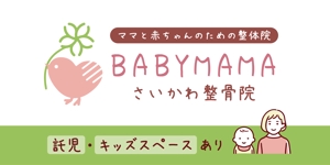 ののはなデザイン事務所 (nonohana_m)さんのママと赤ちゃんのための整体院「BABYMAMA さいかわ整骨院」の看板デザインへの提案