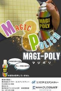 Hyu-Su (Hyu-Su)さんの弊社のオリジナル製品の「MAGI-Poly(マジポリ)」の広告用のチラシのデザインのお願いへの提案