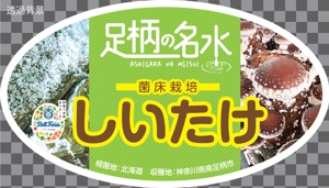 岩崎あきみ⌇かゆい所に手が届くデザイン (colors_plus0801)さんの菌床栽培しいたけの商品シールへの提案