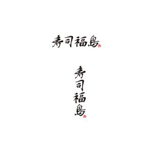 miv design atelier (sm3104)さんの寿司福島の店舗の看板の筆文字　4文字のみです。簡単ですへの提案