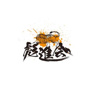 miv design atelier (sm3104)さんの剣道の武具・竹刀『彪進会』のロゴへの提案