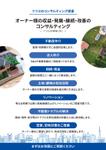 miv design atelier (sm3104)さんの不動産ナーナーへのコンサルティング提案（フライヤー）への提案