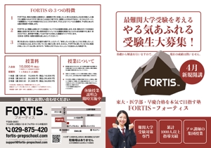 鳥谷部克己 (toriyabekatsumi)さんの大学受験専門塾「FORTIS」の新学期生徒募集のためのA3チラシ作成への提案