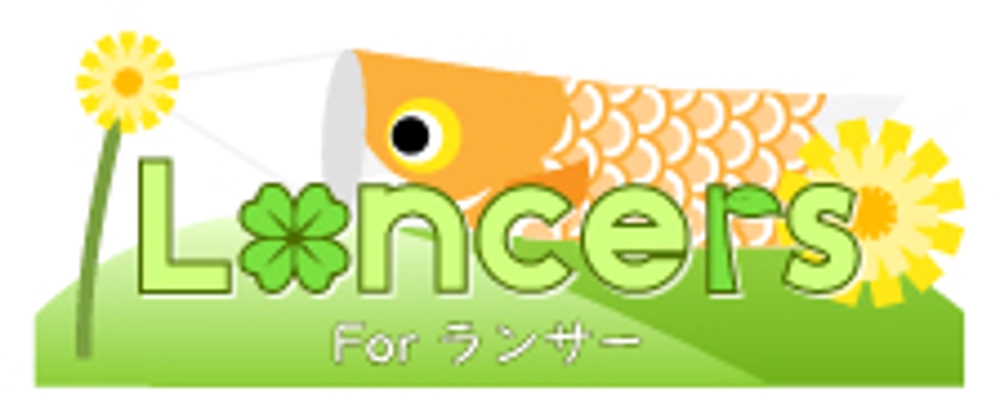 【レギュラーランク限定】「ランサーズ」ロゴジャック企画 5月編！あなたのデザインでロゴをアレンジ！