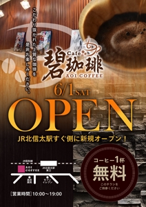 三田誠 (b2creative)さんの碧珈琲　オープン告知用　A6チラシ　コーヒー1杯無料券付きへの提案
