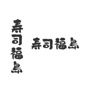 Minebou (Minebou)さんの寿司福島の店舗の看板の筆文字　4文字のみです。簡単ですへの提案
