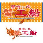Minebou (Minebou)さんの北海道の蟹専門レストラン「蟹工船」のロゴマークのデザイン大募集です！への提案